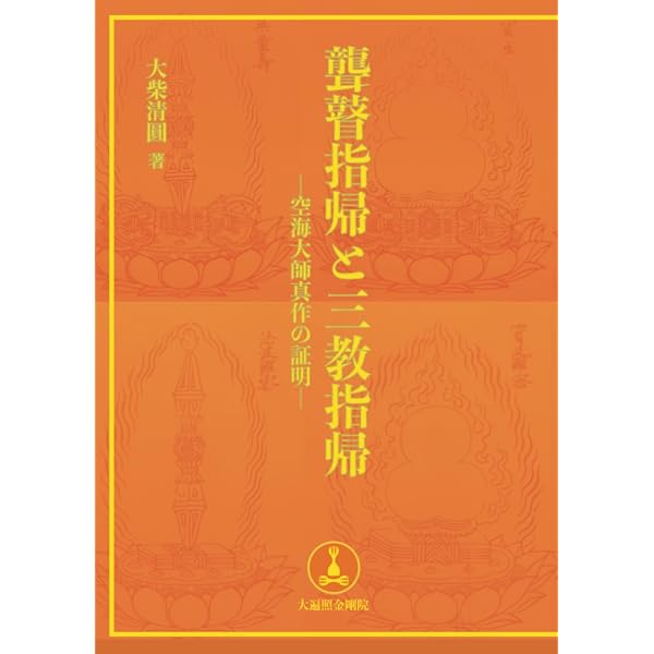 弘法大師空海全集 第2巻 | 空海, 弘法大師空海全集編輯委員会 |本